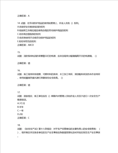 2022年湖南省建筑施工企业安管人员安全员B证项目经理考核题库第451期含答案