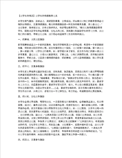 谈学生的情况谈学生的情感教育论文