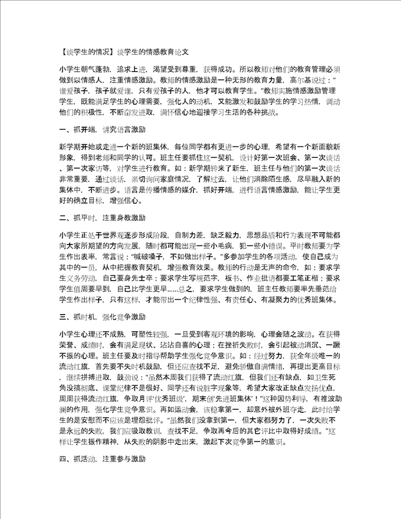 谈学生的情况谈学生的情感教育论文