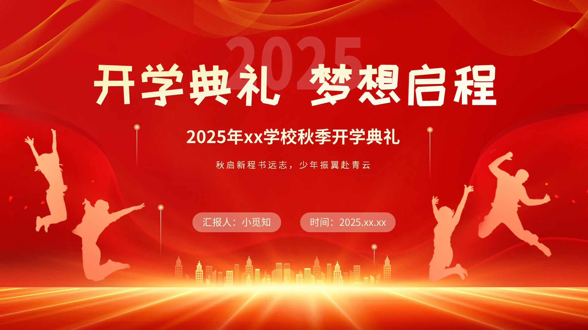 小学开学典礼红色大气科技风中学大学开学典礼ppt模版