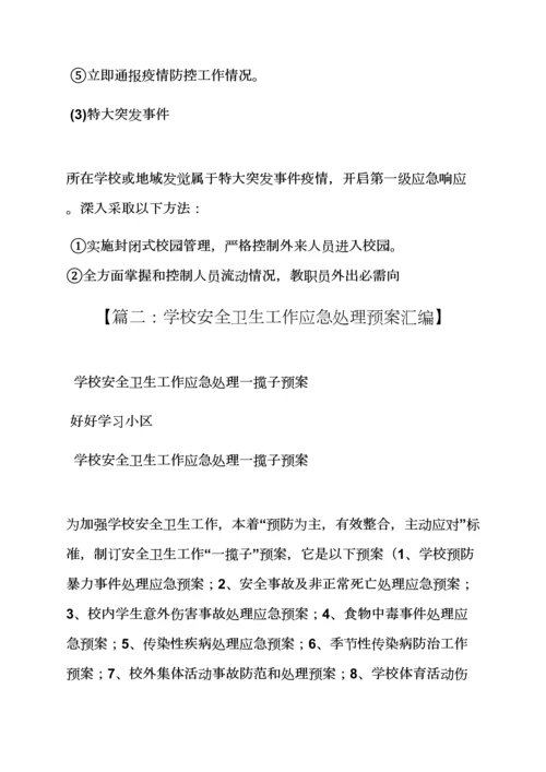 学校卫生应急专项预案.docx