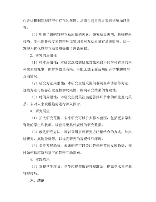 答辩过程中如何建立良好互动关系研究