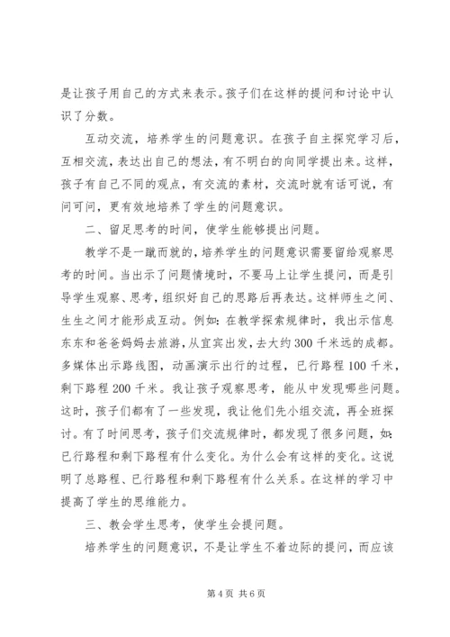 培养学生的问题意识收获与心得 (2).docx