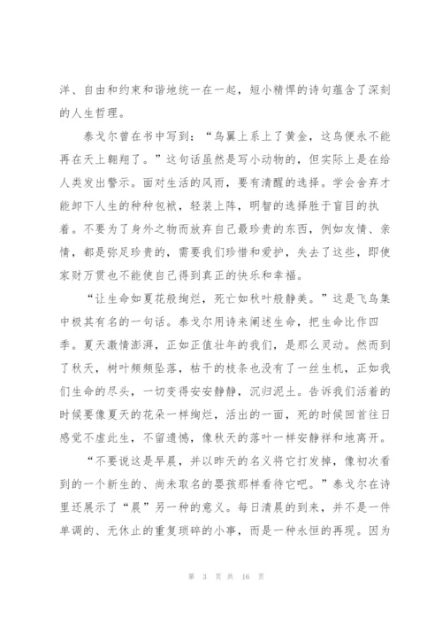 寒假飞鸟集阅读心得10篇.docx
