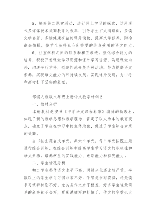 部编人教版八年级上册语文教学计划.docx