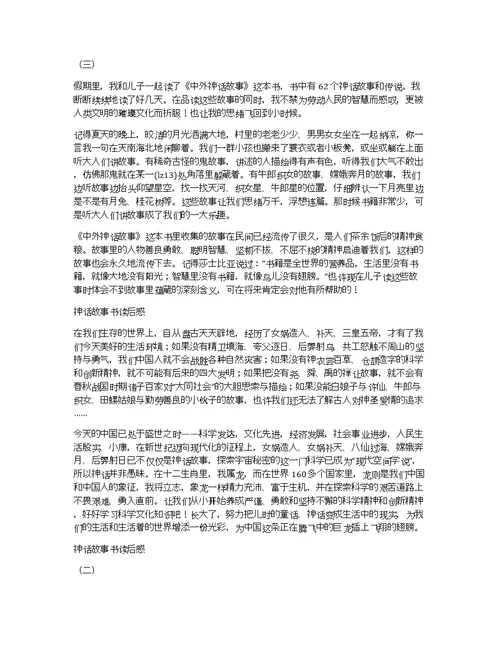 关于经典神话故事读后感作文优秀精选