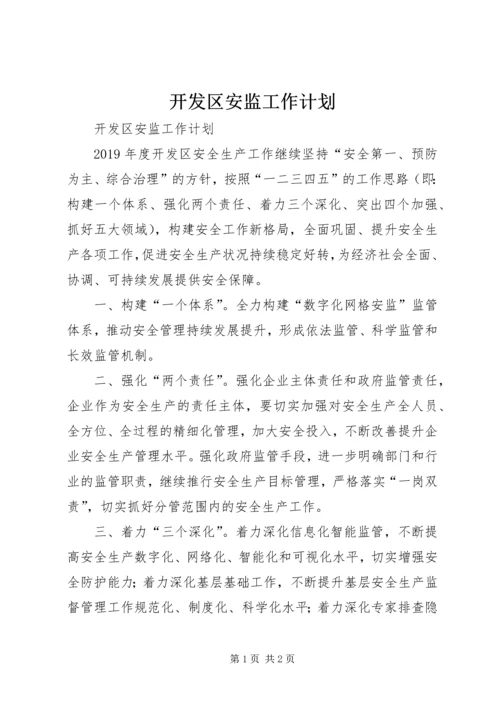 开发区安监工作计划 (3).docx