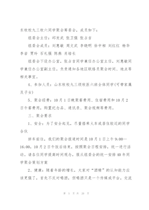开展同学聚会的流程策划方案.docx