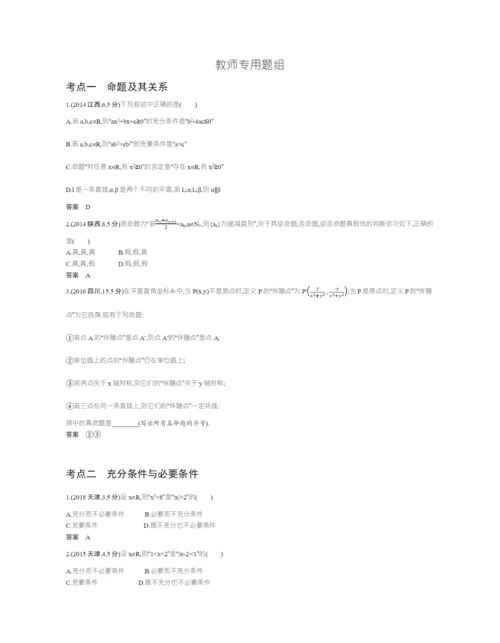 §1.2-命题及其关系、充分条件与必要条件(试题部分).docx