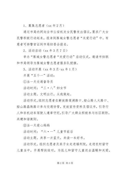 雁城女警志愿者“关爱行动”活动方案（上.docx