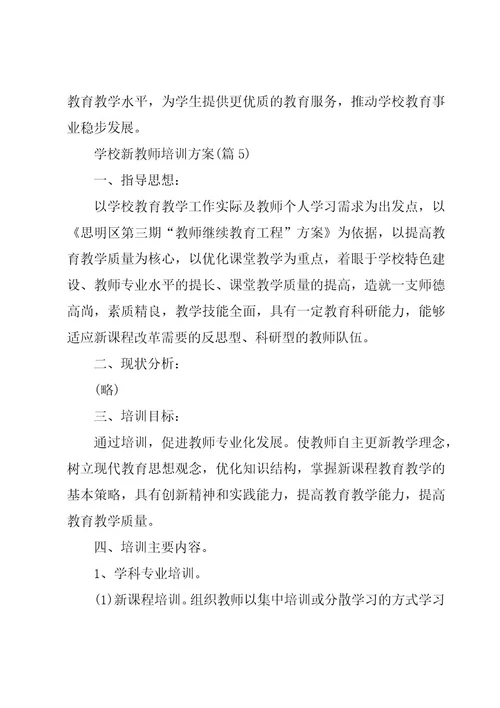 学校新教师培训方案集锦