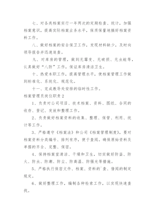 档案管理员岗位职责.docx