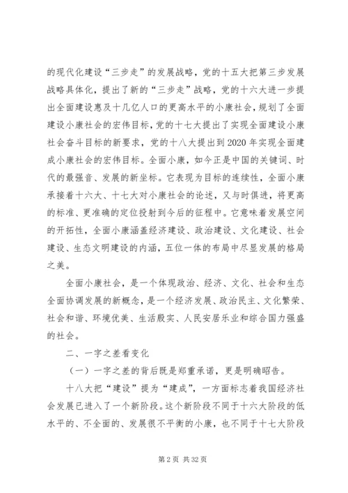 小康社会建设到建成十八大感想.docx