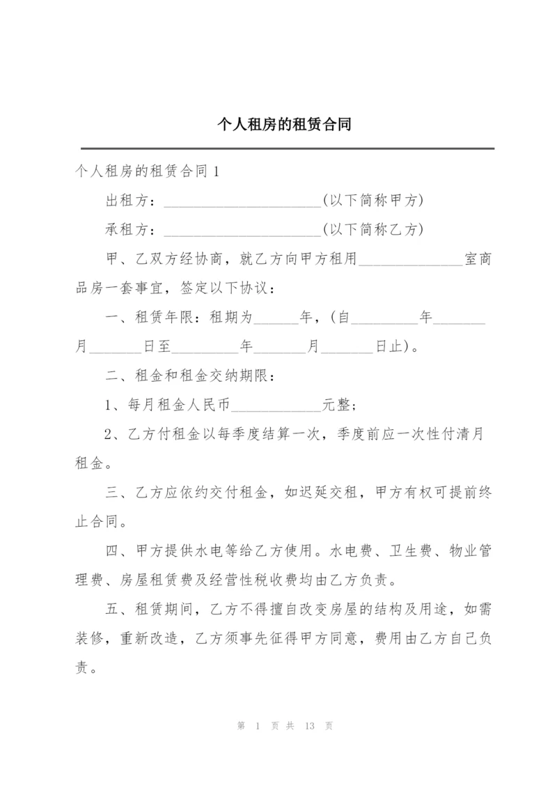 个人租房的租赁合同.docx