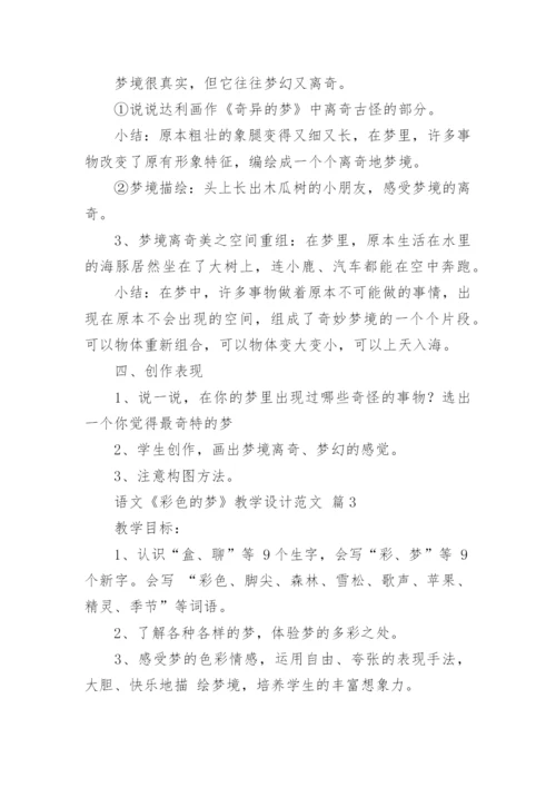 语文《彩色的梦》教学设计范文.docx