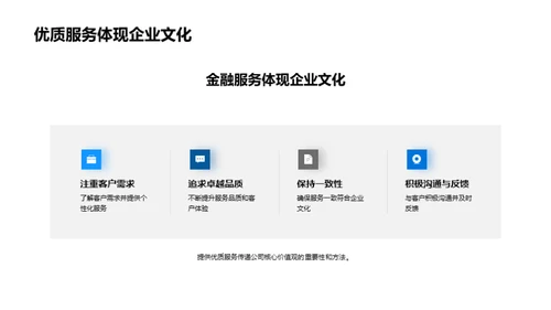 融企业文化于金融服务