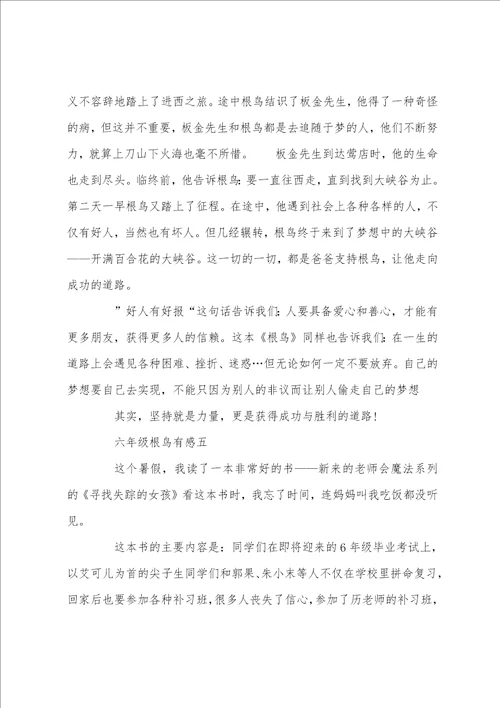 六年级根鸟有感400字五篇