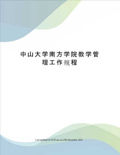 中山大学南方学院教学管理工作规程