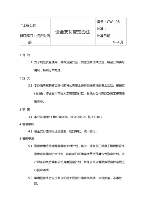 国有企业资金支付管理办法模版.docx