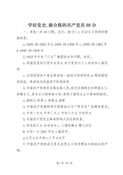 学好党史,做合格的共产党员88分 (5).docx