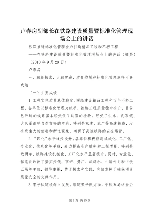 卢春房副部长在铁路建设质量暨标准化管理现场会上的讲话 (2).docx