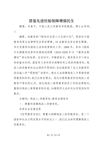 借鉴先进经验保障增强民生 (2).docx