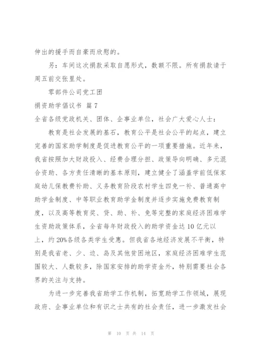 捐资助学倡议书范文集锦9篇.docx
