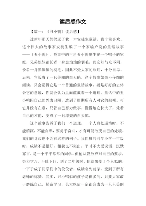 读后感作文0.docx