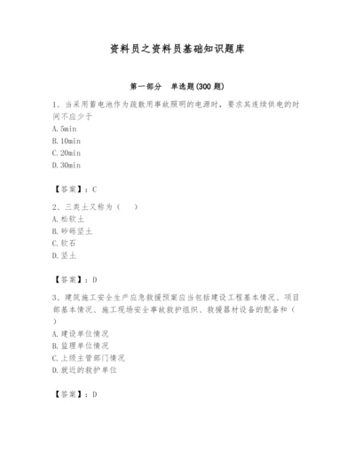 资料员之资料员基础知识题库及参考答案【满分必刷】.docx