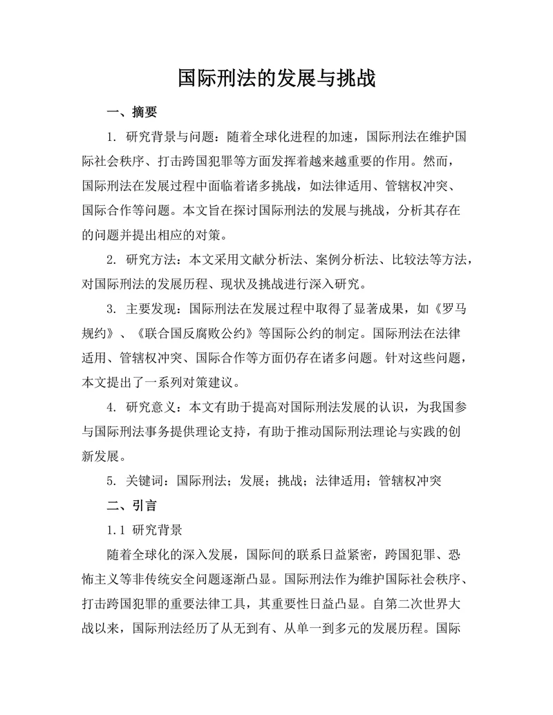 国际刑法的发展与挑战