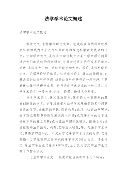 法学学术论文概述.docx