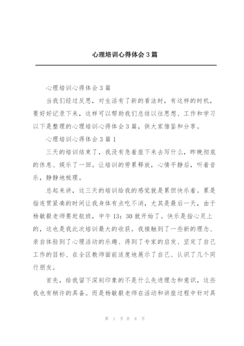 心理培训心得体会3篇.docx