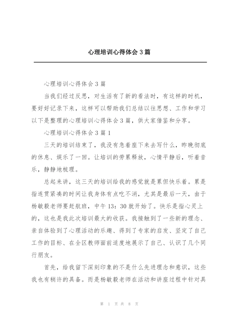 心理培训心得体会3篇.docx