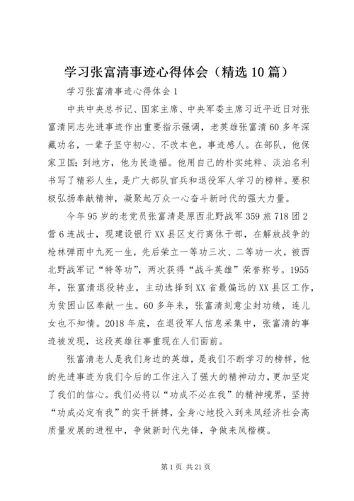 学习张富清事迹心得体会（精选10篇）.docx