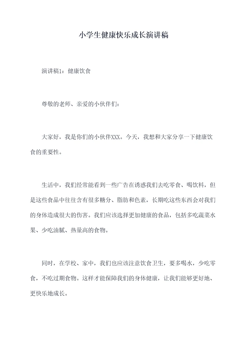 小学生健康快乐成长演讲稿