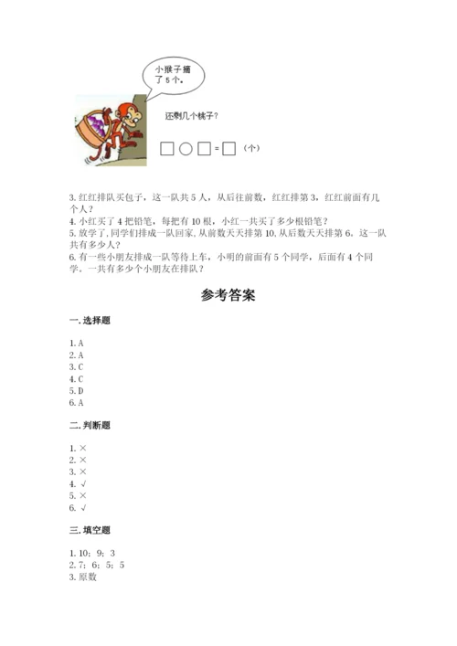 小学数学试卷一年级上册数学期末测试卷精品【综合题】.docx