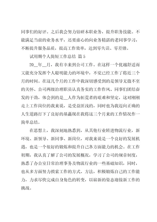 试用期个人简短工作总结（17篇）