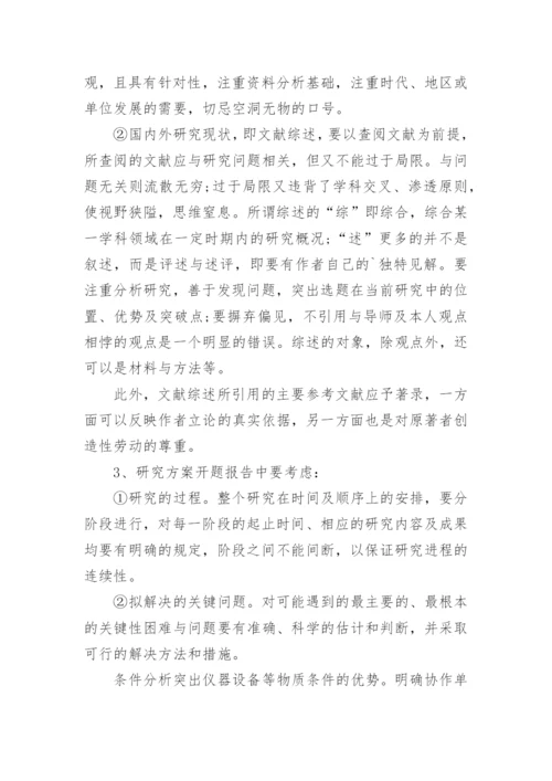毕业论文开题报告的主要写作方法.docx