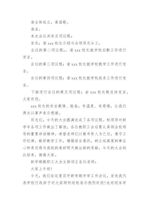 新学期教职工大会主持词.docx