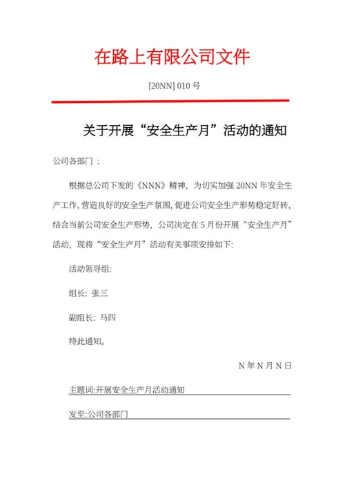 开展“安全生产月”活动通知word模板