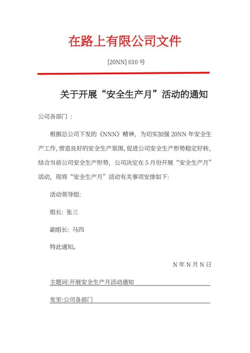 开展“安全生产月”活动通知word模板