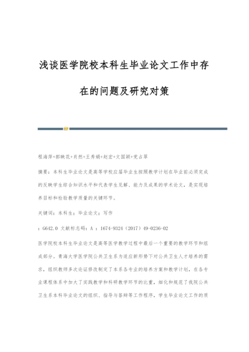 浅谈医学院校本科生毕业论文工作中存在的问题及研究对策.docx