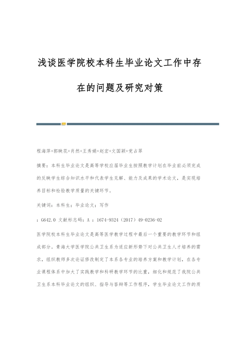 浅谈医学院校本科生毕业论文工作中存在的问题及研究对策.docx