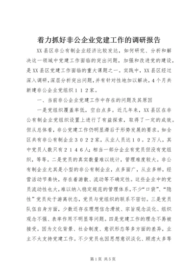 着力抓好非公企业党建工作的调研报告.docx