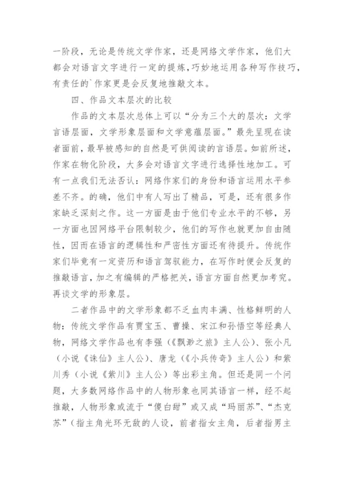 网络文学与传统文学分析论文.docx