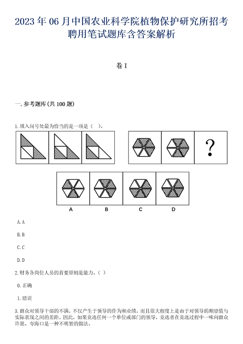 2023年06月中国农业科学院植物保护研究所招考聘用笔试题库含答案解析1