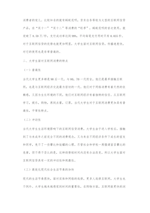 互联网信贷对大学生消费行为的影响探讨.docx