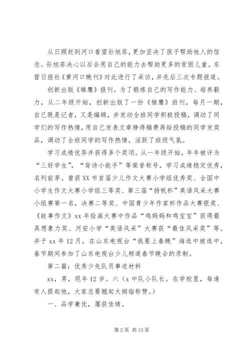 全市优秀少先队员事迹材料(多篇).docx