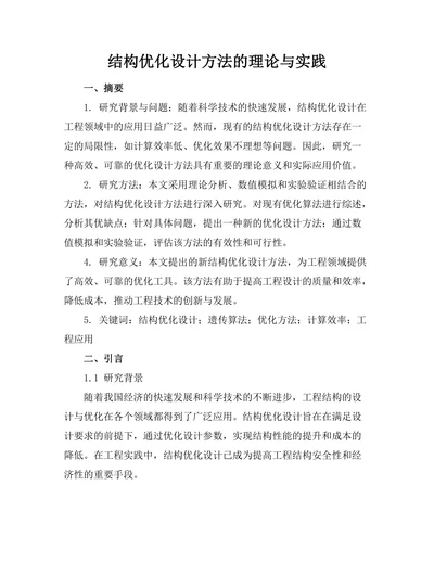 结构优化设计方法的理论与实践