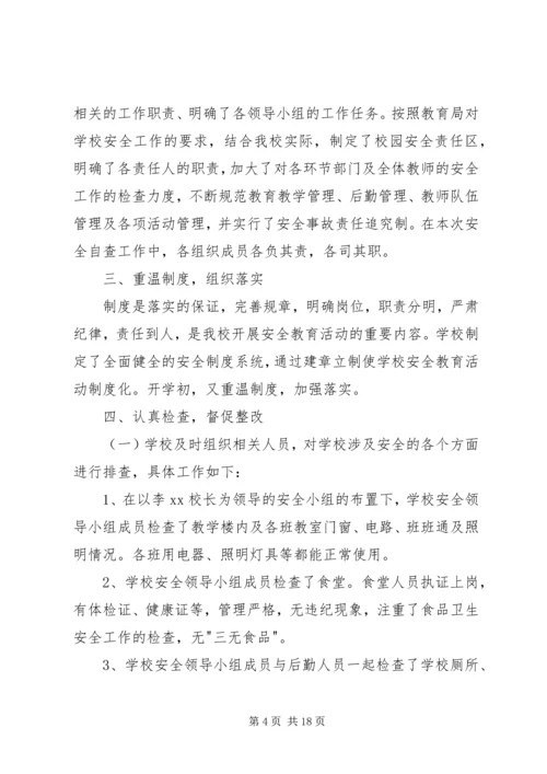 安全自查报告4篇.docx